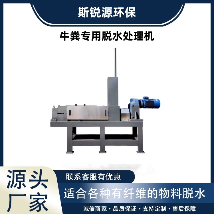 養(yǎng)殖場大型牛糞脫水處理機